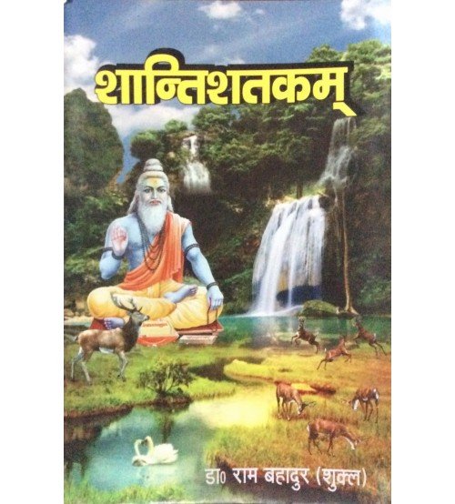 Shanti Shatakam (शान्तिशतकम्)